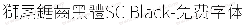 獅尾鋸齒黑體SC Black字体转换